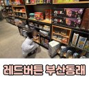 오빠야노래연습장 | 부산 동래놀거리 레드버튼 보드게임카페 주차 메뉴 이용요금