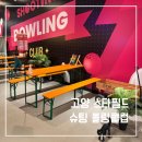 고양 스타필드 숨겨진 실내놀이터, 슈팅 볼링클럽 솔직 후기