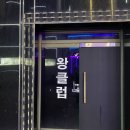 왕클럽 이미지