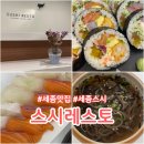 세종 스시맛집 스시레스토 후토마끼 후기