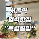 독립밀방 - 용산구 | 서울역 분위기 양식 맛집 | 파스타가 맛있는 독립밀방 내돈내산 후기