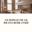 현대렉시온 | 서초 현대렉시온 커튼 시공 후기, 복층 오피스텔 인테리어의 완성