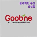 굽네치킨 부산 수영점 | [부산 배달 맛집] 굽네치킨 부산남천점 굽네치킨 부산남천점, 맛있는 치킨으로 인기