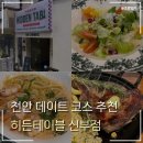 히든 | 분위기 좋은 천안 실내데이트 신부동 맛집 히든테이블 후기