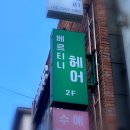 베르티니헤어 이미지