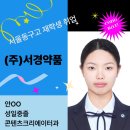 (주)서경약품 네이버블로그