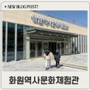 화원어린이공원 | 화원역사체험관 후기 대구 아이랑 가볼만한곳 주말코스 추천