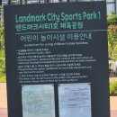 랜드마크시티1호체육공원-1 이미지