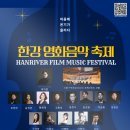 한강공원에서 라이브콘서트 무료초청 이미지