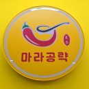 마라공략고현점