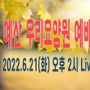 2022년 6월 21일(화) 우리요양원 정기예배 Live | 벧전 4:1~11 하나님의 뜻을 행하려면 | 예산수정교회 이몽용 목사 이미지