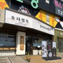 사격팡 창원상남점 | [창원/상남동]블루리본 선정 맛집, 파평옥 대창전골 후기