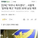 [단독] "아무나 죽이겠다"... 서울역 '칼부림 예고' 작성한 30대 남성 체포 이미지