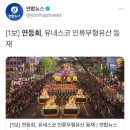 [1보] 연등회, 유네스코 인류무형유산 등재 이미지