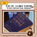 김종현행정서사무소 | 인생 2막, 고수들의 인생작법 책 리뷰 인생이모작 포럼 고영삼대표