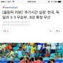 [올림픽] &#39;추가시간 실점&#39; 한국, 독일과 3-3 무승부...8강 확정 무산 이미지