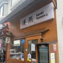 칸키라멘