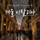 겨울 이탈리아 신혼여행 준비물 진짜 잘 쓰고왔다 추천드려요(+ 현지 날씨정보, 복장)