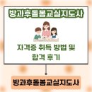 하늘꿈교실지역아동센터 | 방과후돌봄교실지도사 자격증 취득 방법 및 합격 후기