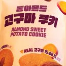 씨유(CU)괘법한울점 | cu 한울 통아몬드고구마쿠키 : 씨유 편의점 존맛 신상 과자 찾은 후기