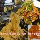 돌하우스 울산병영점 | 울산 남외동 술집 '옥출' 병영 근처 숨은 맛집! 땡초마늘통닭의 신세계