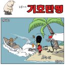 'Natizen 시사만평' '떡메' 2016. 6. 29(수) 이미지