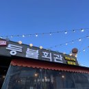 봉담 맛집 등불회관 돼지한판 꼼꼼후기