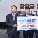 계산새마을금고 경인매일
