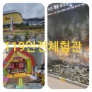 부산소방본부/동래소방서 | 부산 아이랑꼭가봐야할곳 ~~ 119안전체험관 체험후기 ~