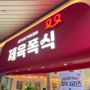 제육폭식(인천 송도점) 이미지