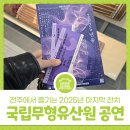 국립무형유산원 | 국립무형유산원 송년공연 - 전주에서 즐기는 2025년 마지막 잔치