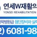 연세더블유재활의학과의원 이미지