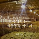 후계자홈유통 | [우리식물모임]더그린가든센터 권기현 대표님과 함께한 식물모임 &#39;농장이야기&#39; 후기[1]