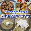 필문대로 | 광주 동명동 냉면, 가원냉면 20년째 단골집 후기(주차, 메뉴,맛 등)