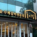 사파동주민센터옆 | [창원 대방동 맛집] 참숯 돼지갈비 맛집 홍이집 내돈내산 + 주차정보