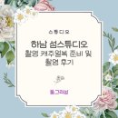 뉴청스튜디오 | W스튜디오 - 15. 하남 섬스튜디오 캐주얼복 준비 및 촬영 후기
