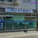덕산공인중개사사무소 이미지