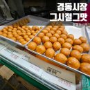 행복한찹쌀꽈배기 | 경동시장 l 그시절그맛 l 웨이팅 해도 행복한 찹쌀도너츠 &amp; 꽈배기 후기