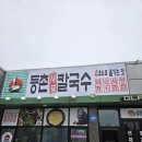등촌샤브칼국수평택팽성점