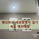 용산-현장-266 | 웨딩화보 세로형액자 걸기 복도 액자레일