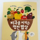 밥상스토리 | 협찬[지구를 지키는 멋진 밥상] 도서 후기