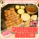 칠삼피그 | [구미 진평동 고기맛집]구미진평동 삼겹살 맛집 칠삼피그 후기