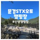 농암면사무소 | [경북문경]신생캠핑장,STX오토캠핑장,내돈내산후기