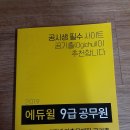 2019 에듀윌 9급 공무원 6개년 기출문제집 영어 반값택배 택포 4500원에 팔아요~ 이미지