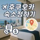 호텔 베르(HOTEL VERT) | 후쿠오카 숙소 정하기 · 유후인 가는 고속버스 예매하기