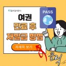 여권 만료 후 재발급 2024 이미지