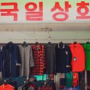 국일상회 이미지