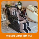 헬스케어의료기 | 안마의자 매장 체험 후기 대전점 / 후지의료기 / 사파헬스케어 / 브람스 / 오레스트 / 파나소닉 안마...