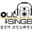쏘울노래연습장 이미지
