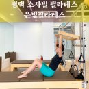 평택 비전동 소사벌 필라테스 은빛필라테스 추천 솔직후기